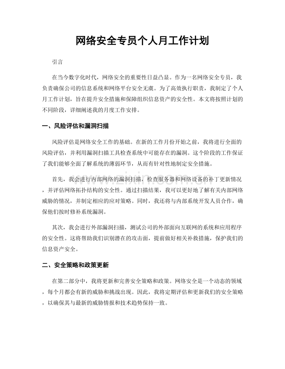 网络安全专员个人月工作计划.docx_第1页