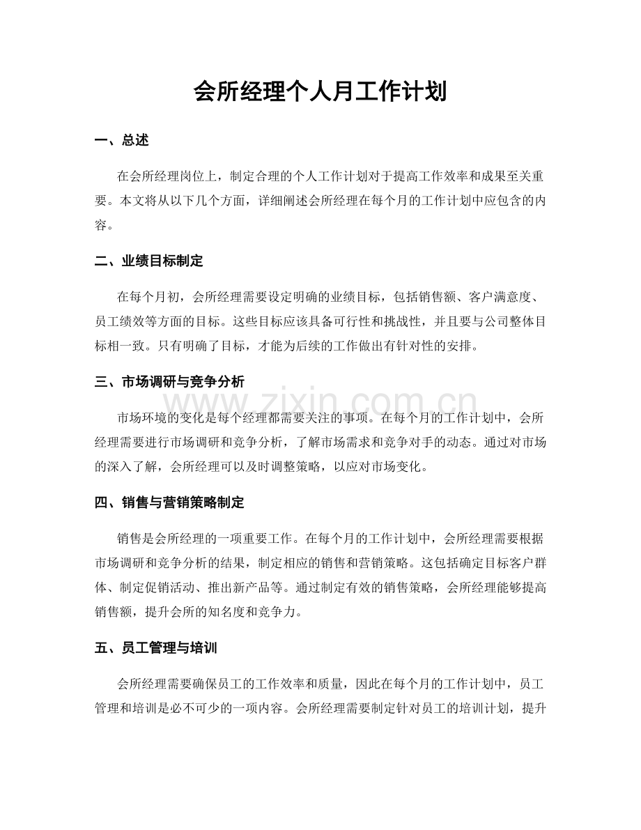 会所经理个人月工作计划.docx_第1页