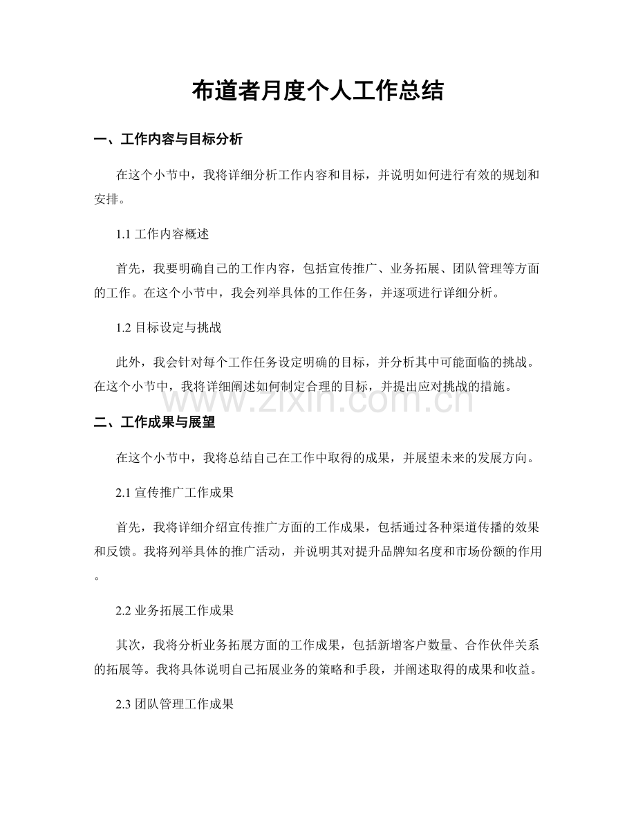 布道者月度个人工作总结.docx_第1页