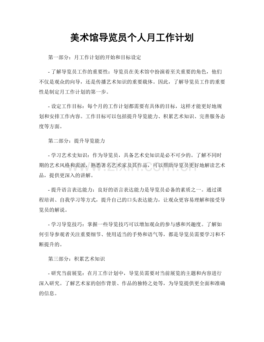 美术馆导览员个人月工作计划.docx_第1页