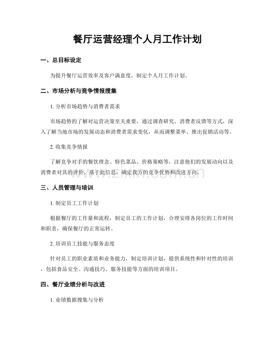 餐厅运营经理个人月工作计划.docx_第1页