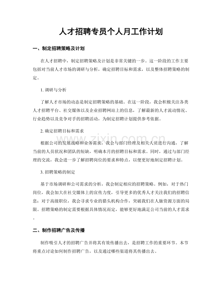 人才招聘专员个人月工作计划.docx_第1页