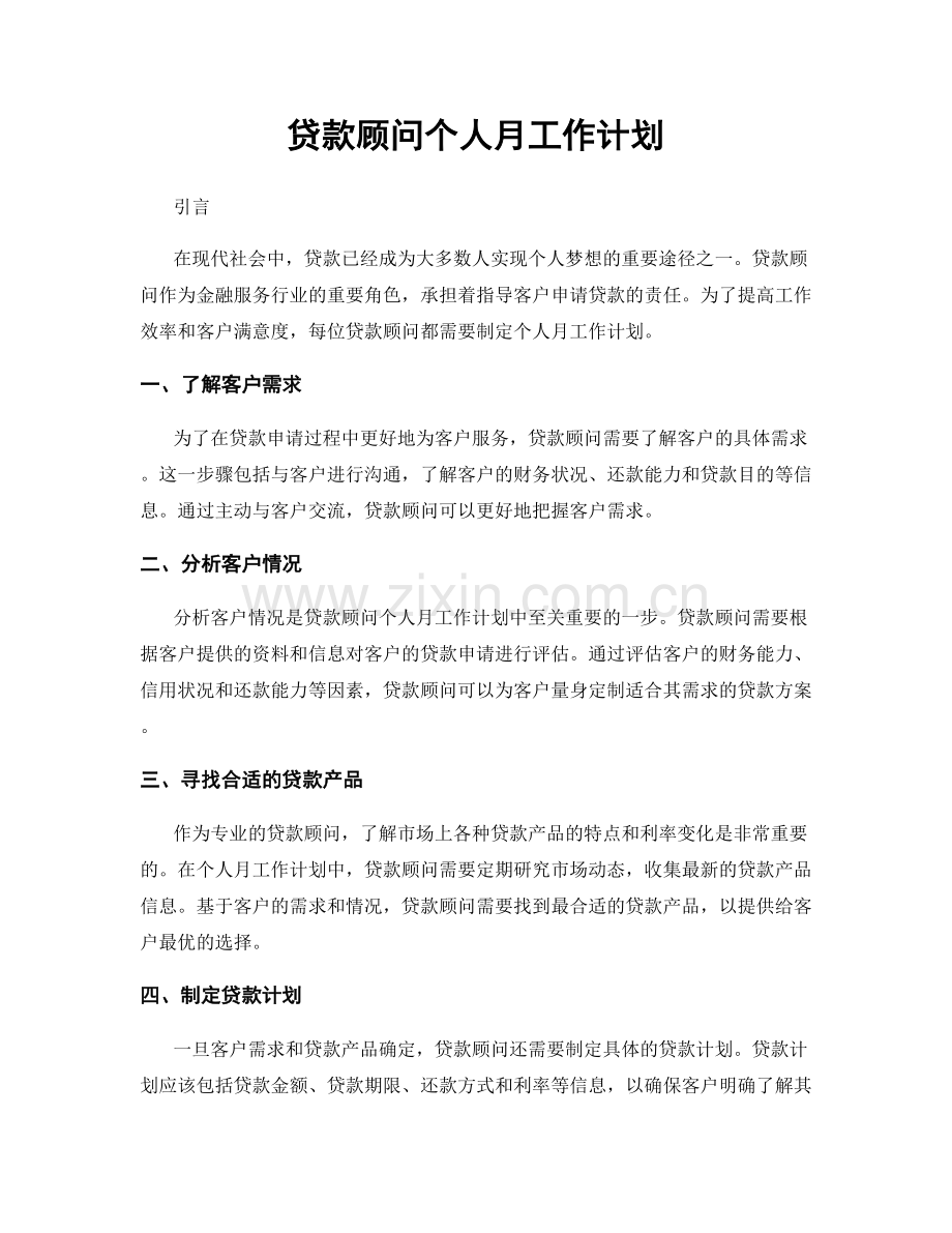 贷款顾问个人月工作计划.docx_第1页