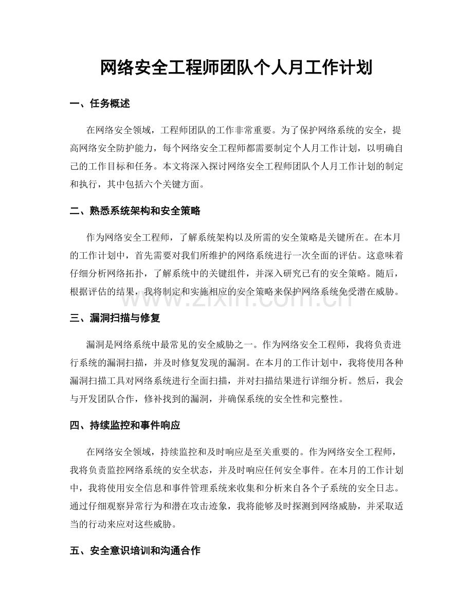 网络安全工程师团队个人月工作计划.docx_第1页