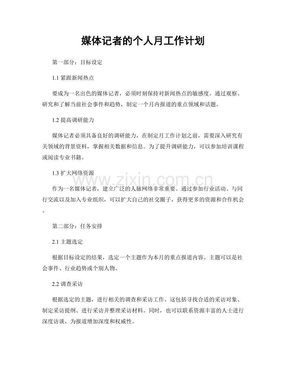 媒体记者的个人月工作计划.docx_第1页