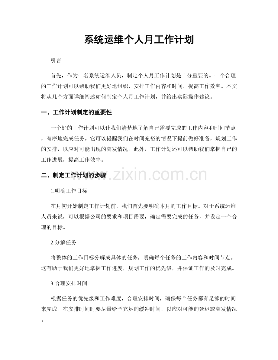 系统运维个人月工作计划.docx_第1页