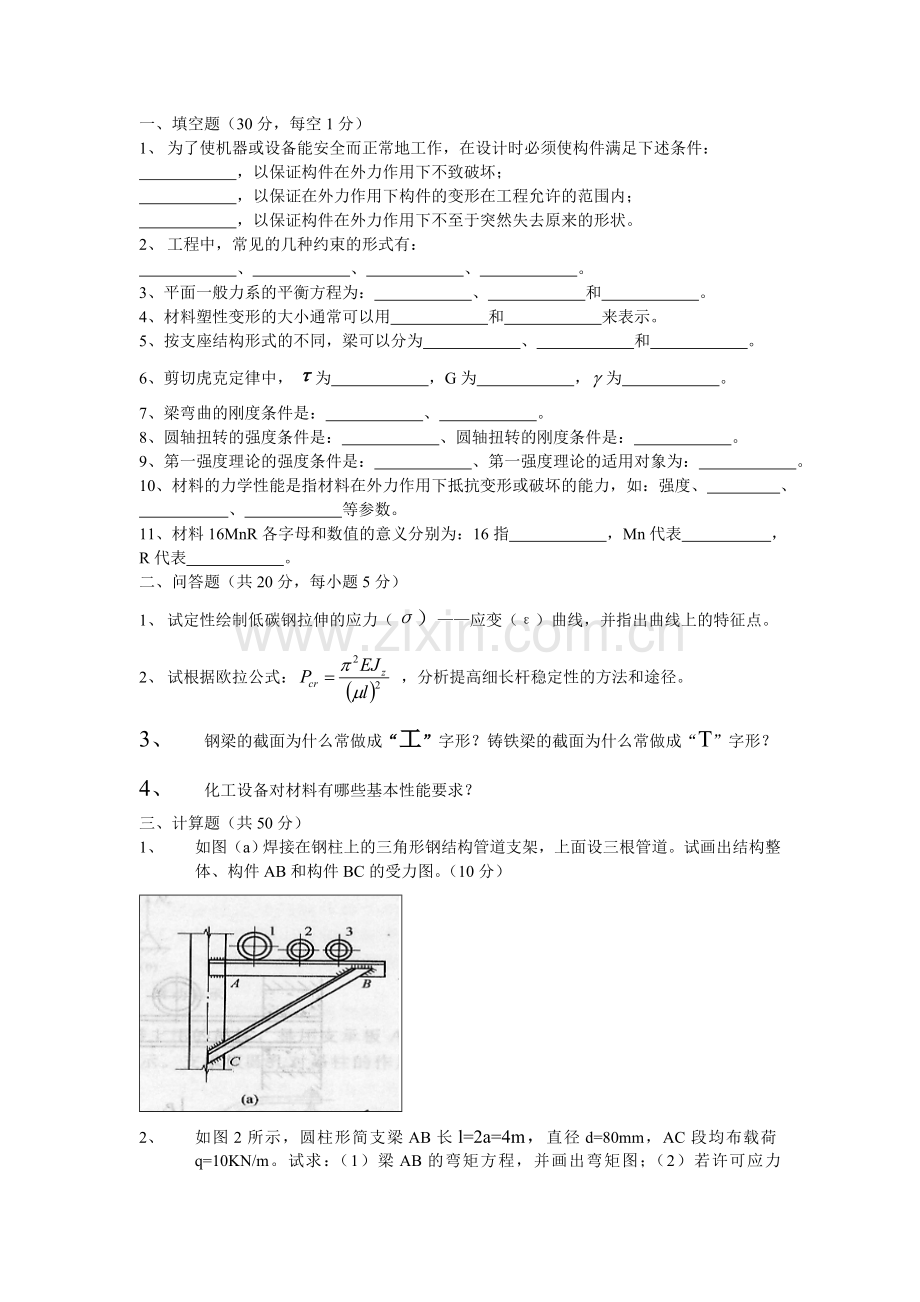 化工机械基础考试练习试题.doc_第1页