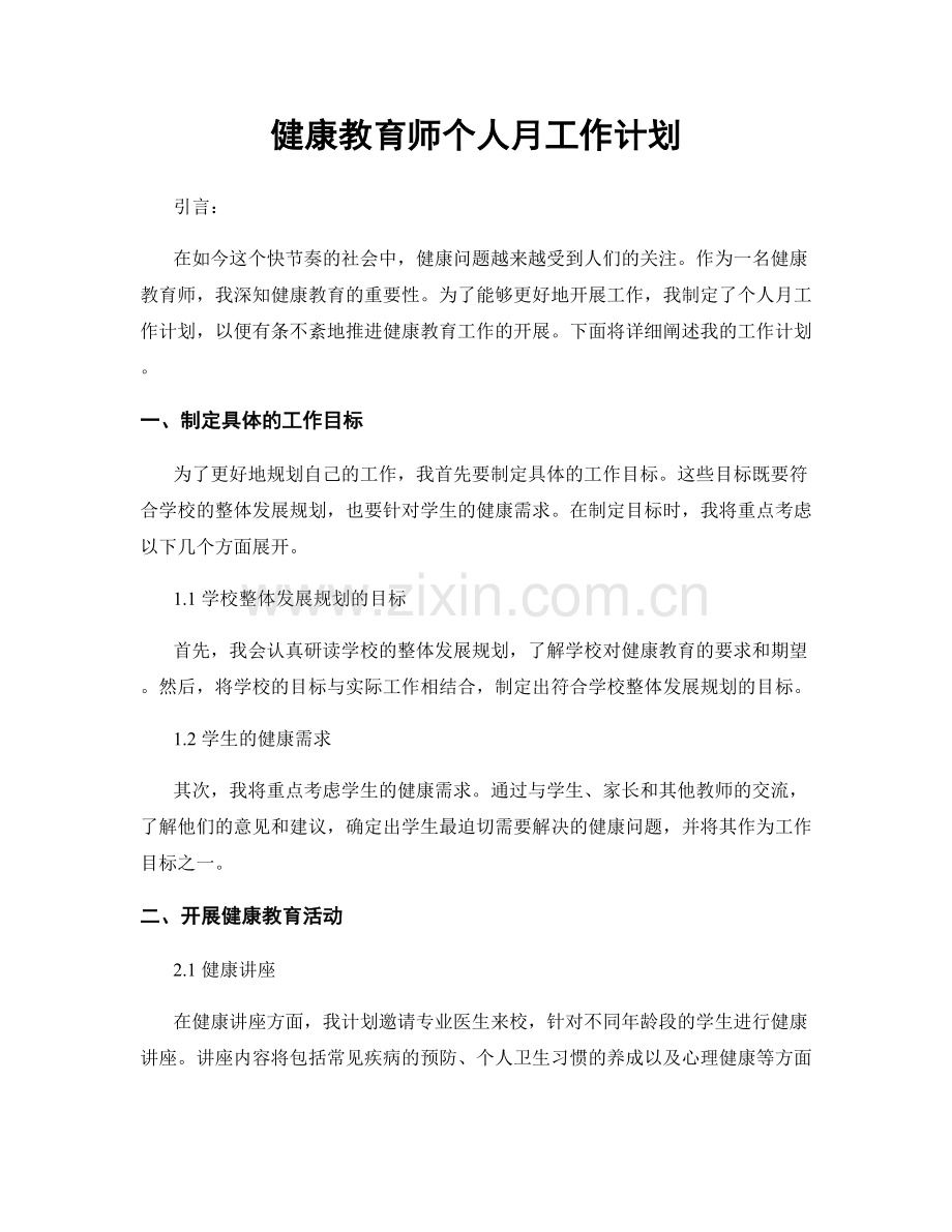 健康教育师个人月工作计划.docx_第1页