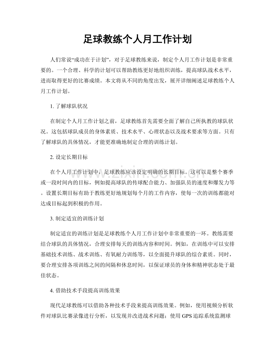 足球教练个人月工作计划.docx_第1页