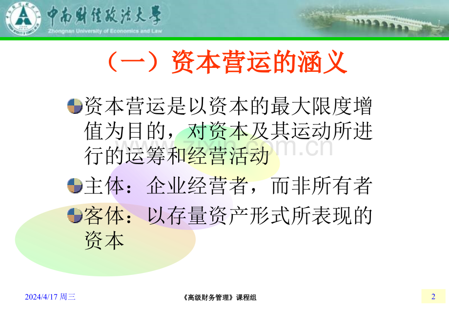 高级财务管理资本运营.pptx_第2页