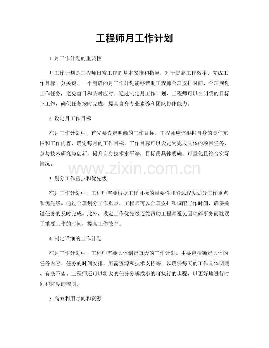 工程师月工作计划.docx_第1页