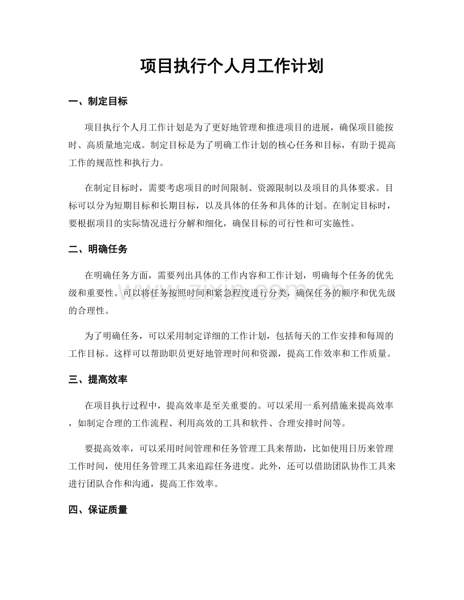 项目执行个人月工作计划.docx_第1页