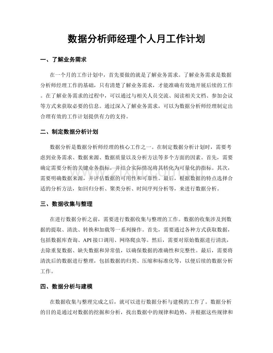 数据分析师经理个人月工作计划.docx_第1页