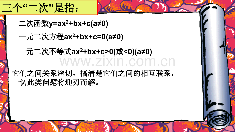 24用三个二次.pptx_第2页