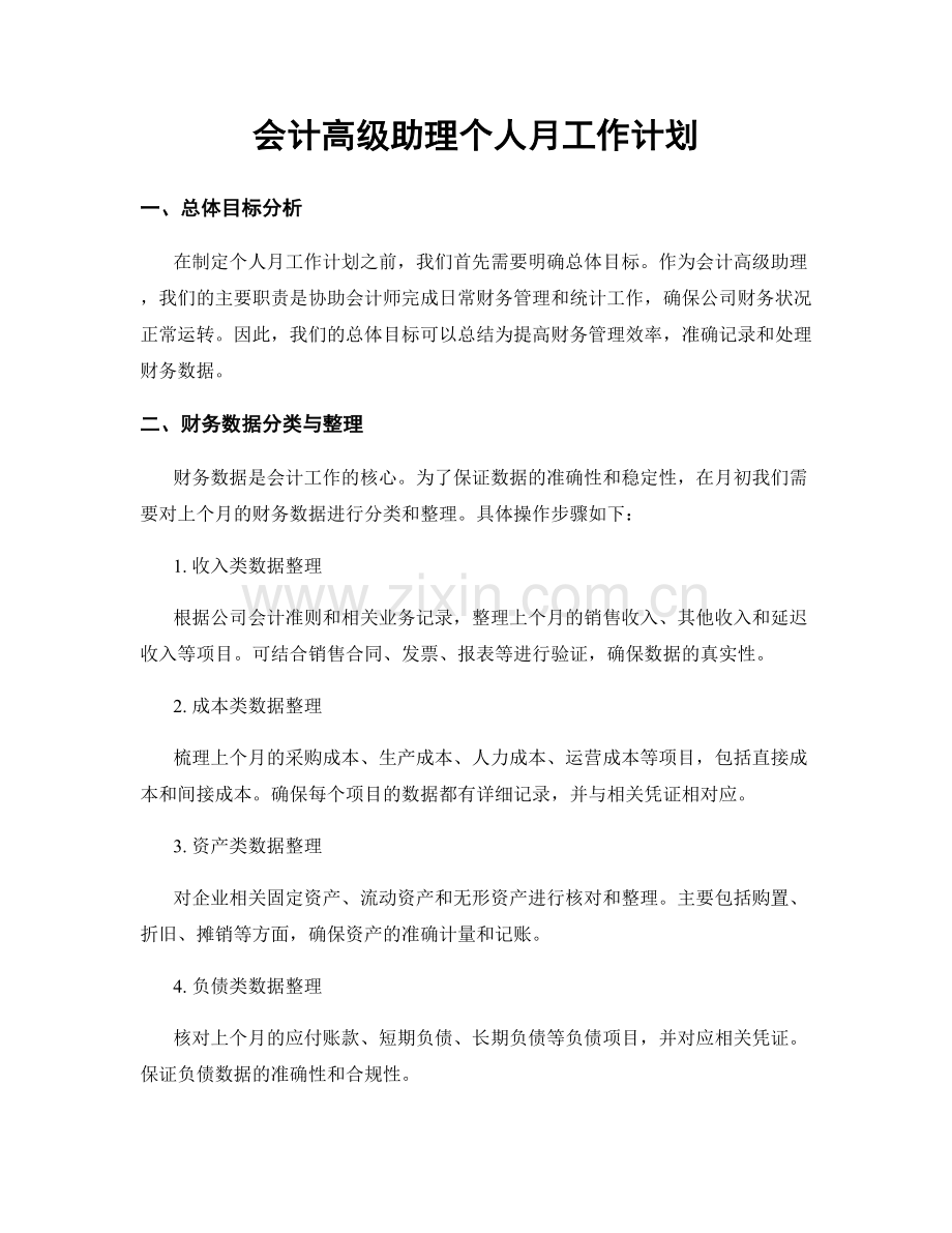 会计高级助理个人月工作计划.docx_第1页