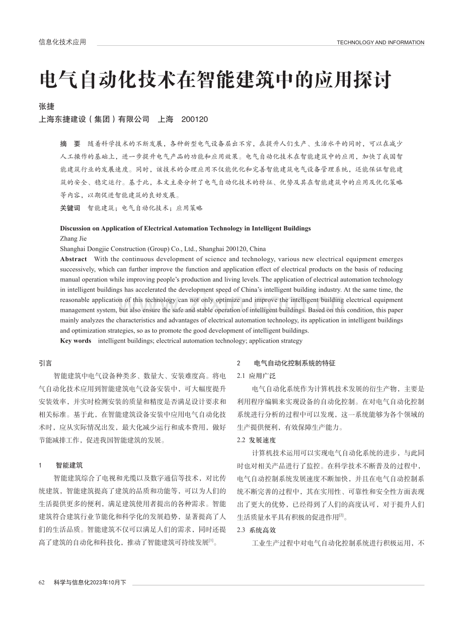 电气自动化技术在智能建筑中的应用探讨.pdf_第1页