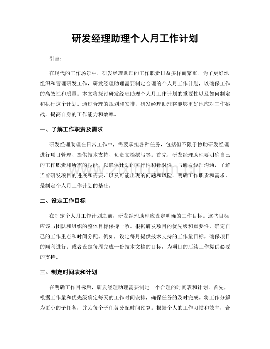 研发经理助理个人月工作计划.docx_第1页