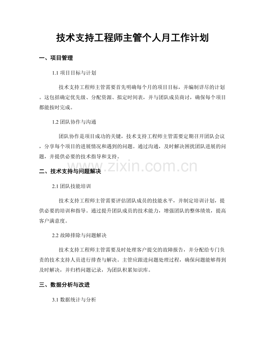 技术支持工程师主管个人月工作计划.docx_第1页