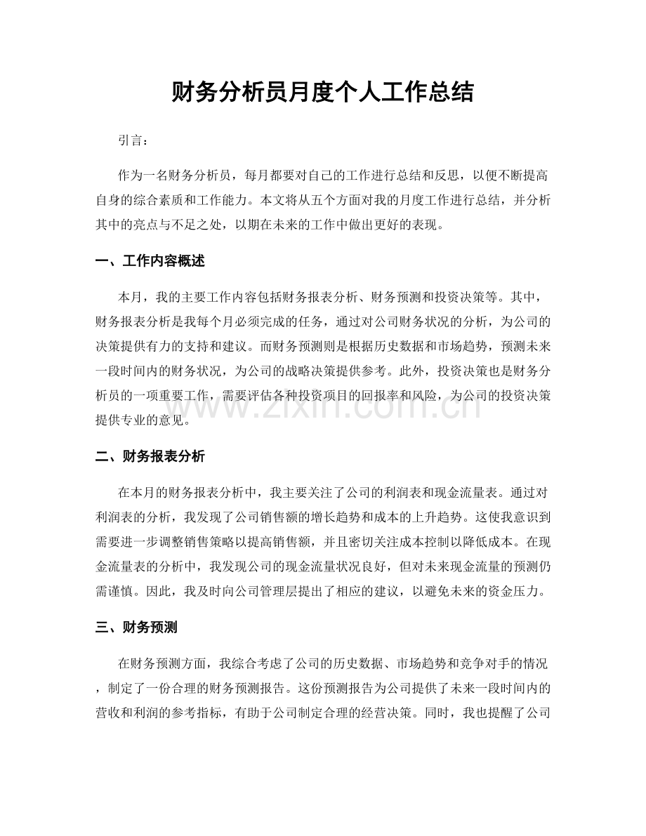 财务分析员月度个人工作总结.docx_第1页