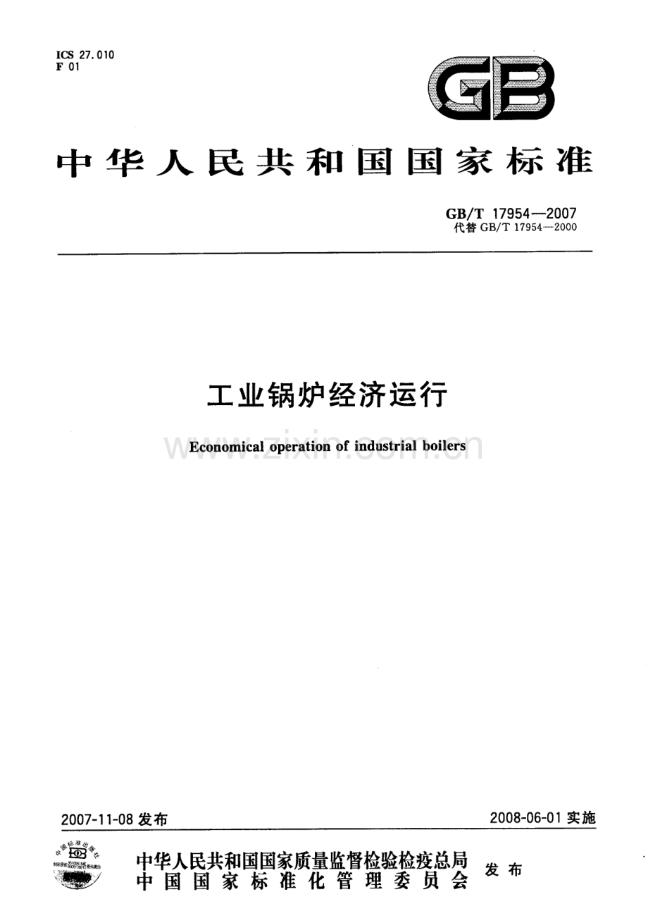 GBT17954-2007工业锅炉经济运行国家标准规范.pdf_第1页