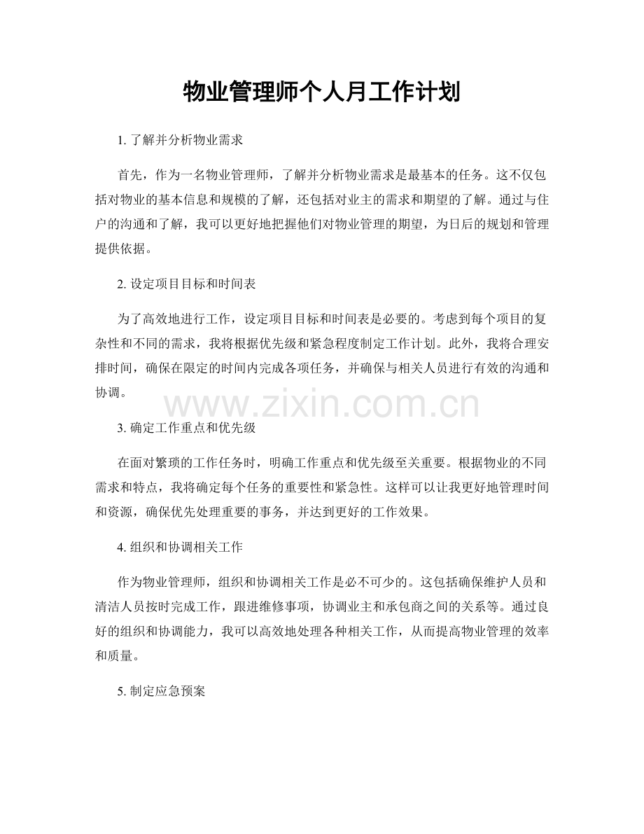 物业管理师个人月工作计划.docx_第1页