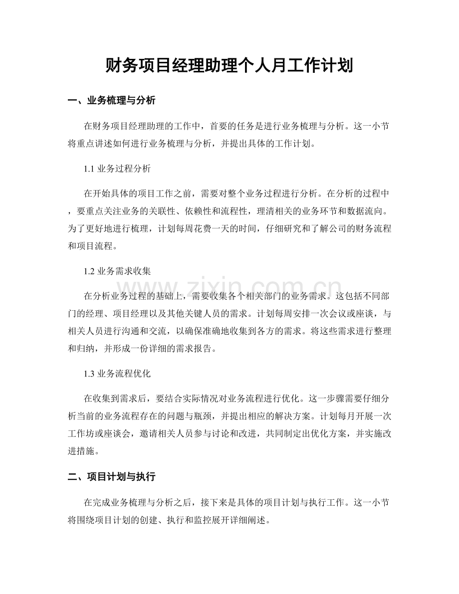 财务项目经理助理个人月工作计划.docx_第1页