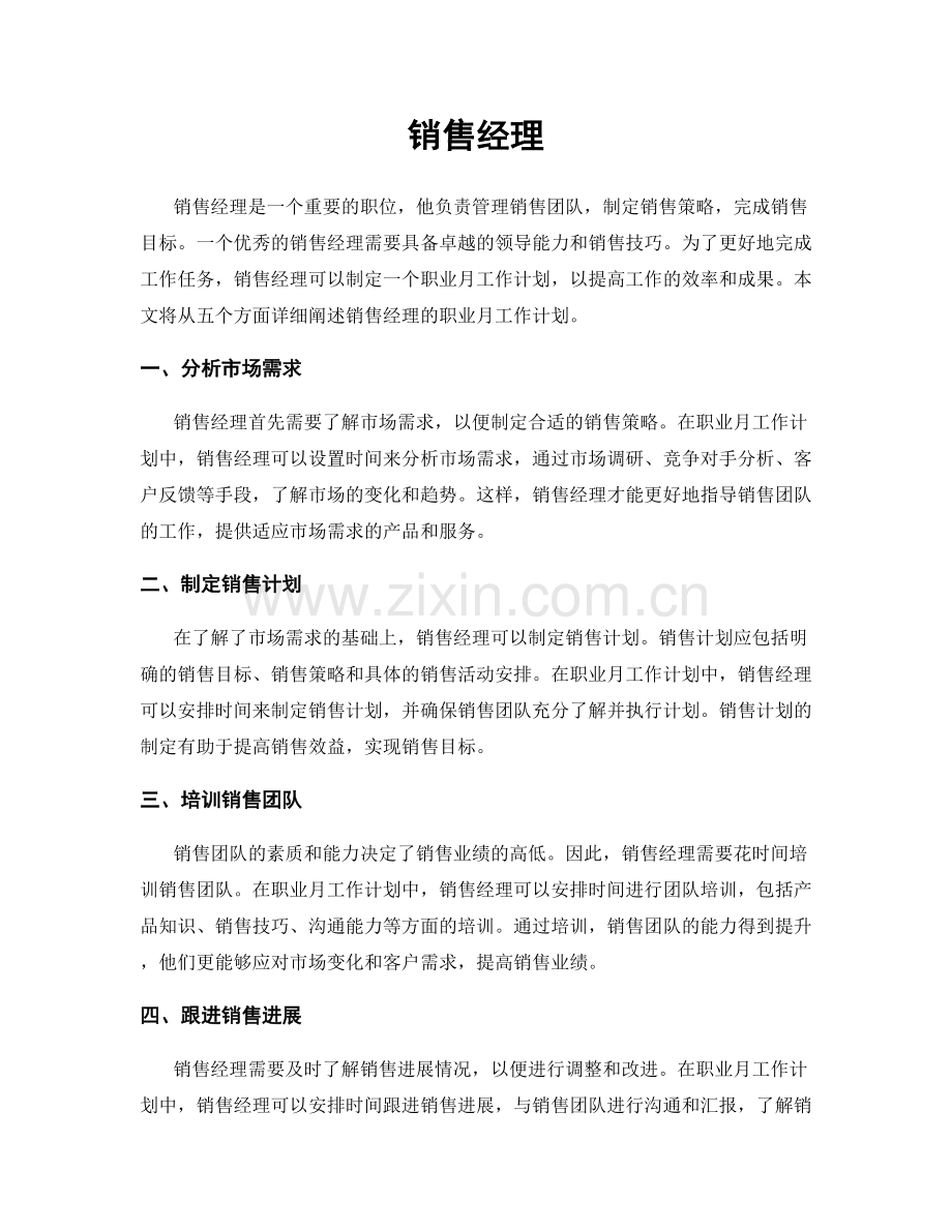 月度工作计划：销售经理.docx_第1页