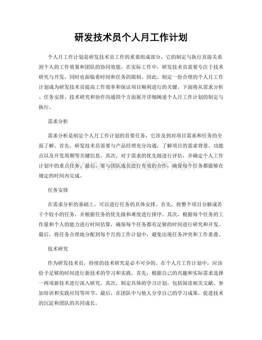 研发技术员个人月工作计划.docx_第1页