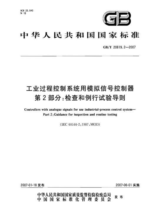 GBT20819.2-2007工业过程控制系统用模拟信号控制器第2部分检查和例行试验导则国家标准规范.pdf