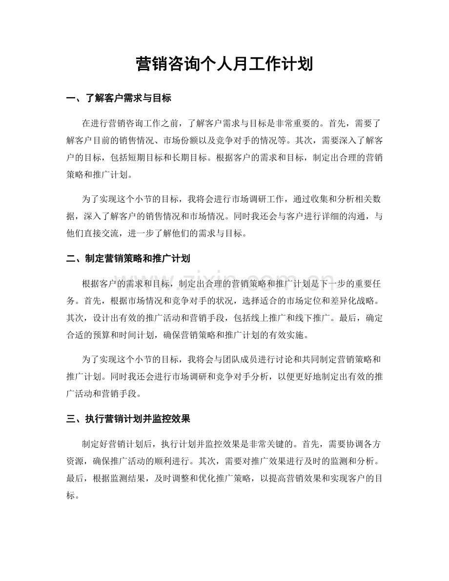 营销咨询个人月工作计划.docx_第1页