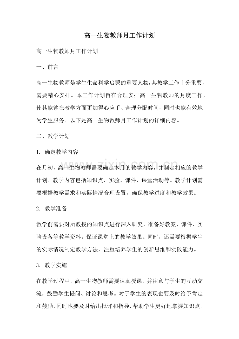 高一生物教师月工作计划 (2).docx_第1页