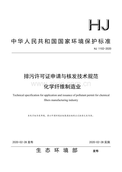 排污许可证申请与核发技术规范化学纤维制造业HJ1102-2020.pdf