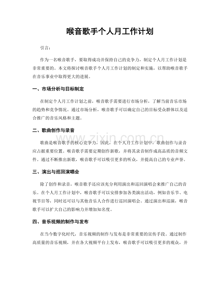 喉音歌手个人月工作计划.docx_第1页