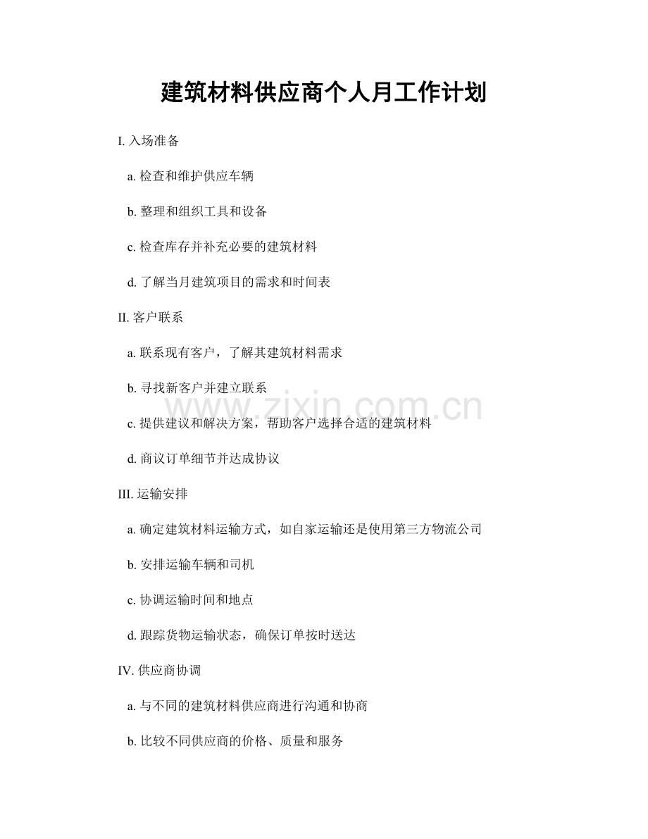 建筑材料供应商个人月工作计划.docx_第1页