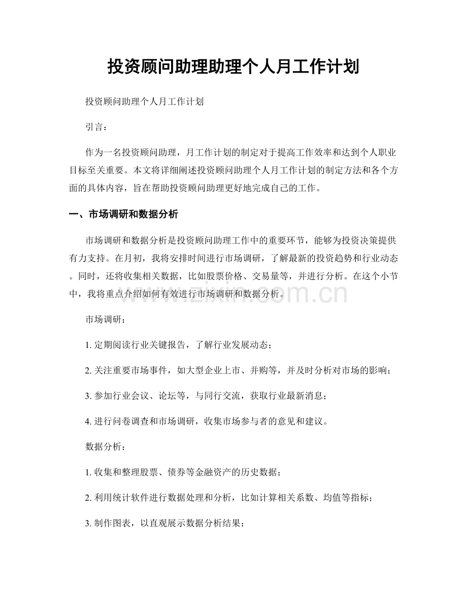 投资顾问助理助理个人月工作计划.docx_第1页