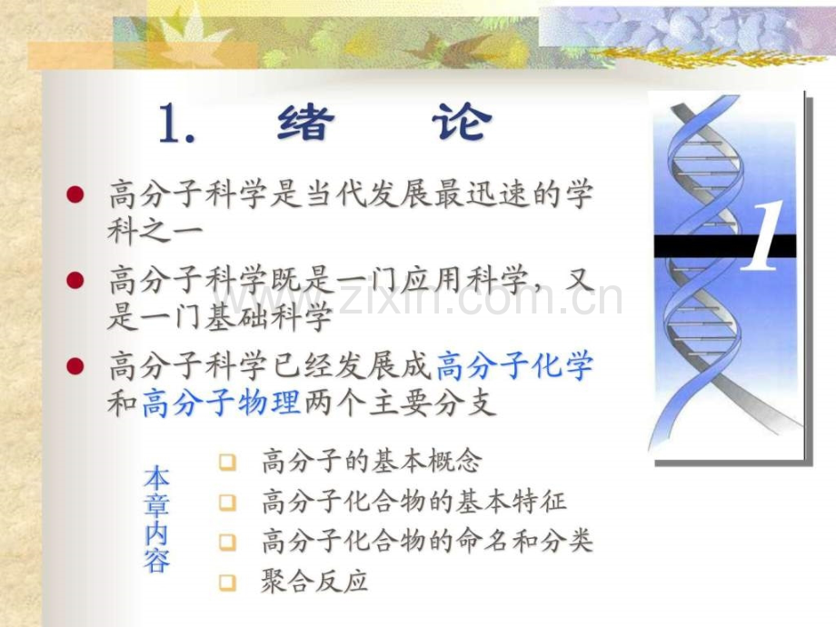 潘祖仁高分子化学电子讲义.pptx_第2页