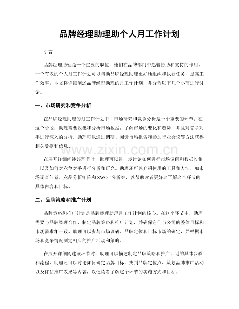 品牌经理助理助个人月工作计划.docx_第1页