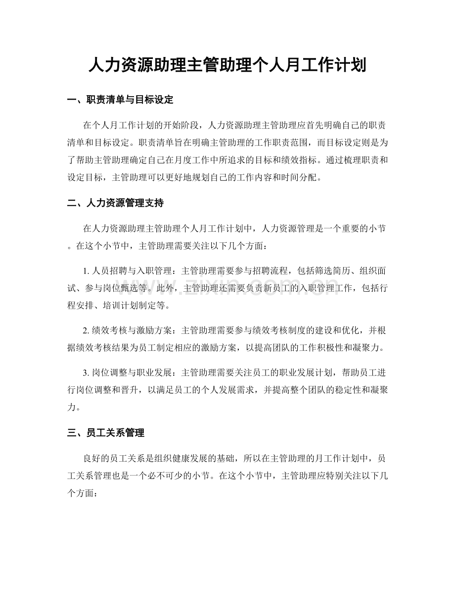 人力资源助理主管助理个人月工作计划.docx_第1页