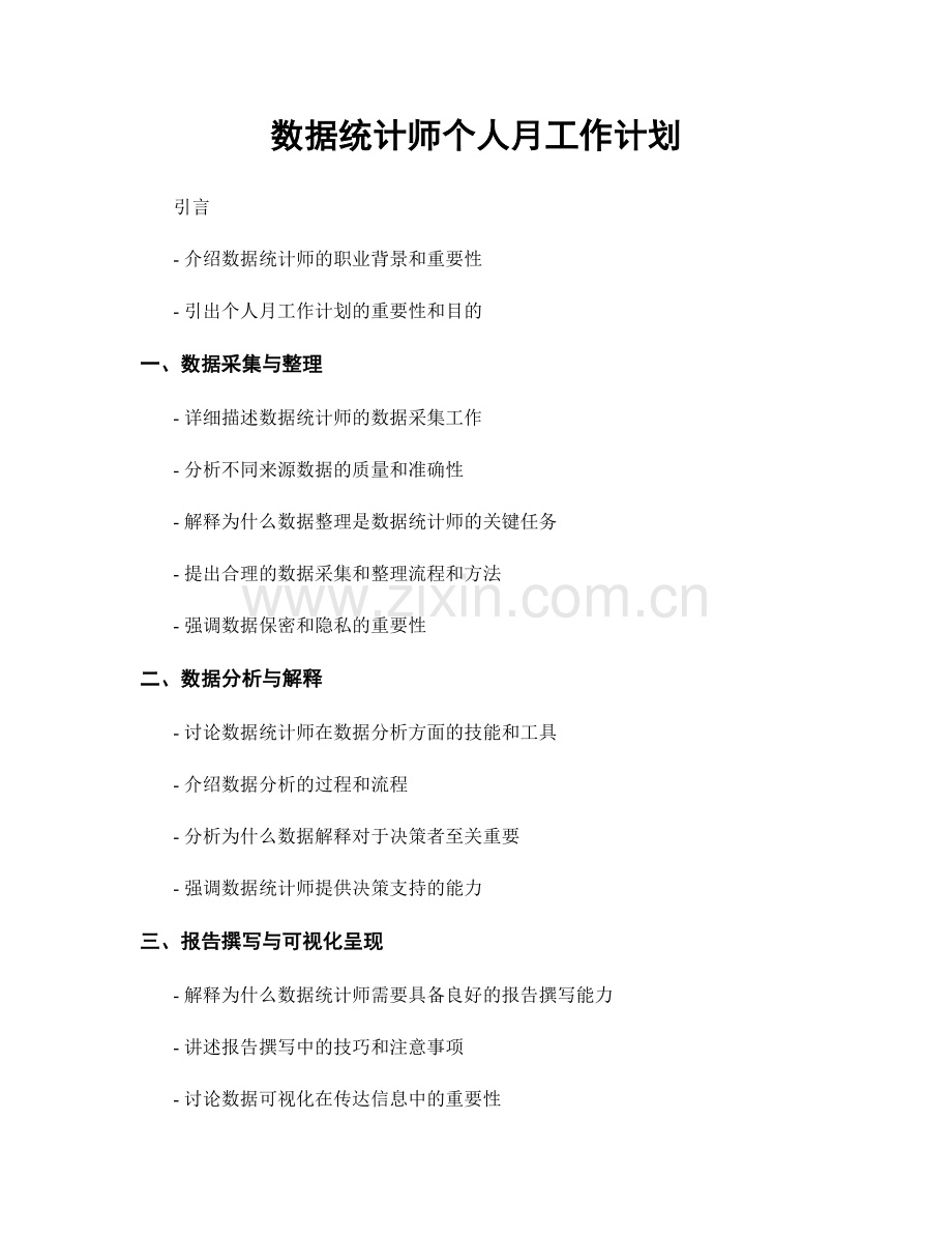 数据统计师个人月工作计划.docx_第1页