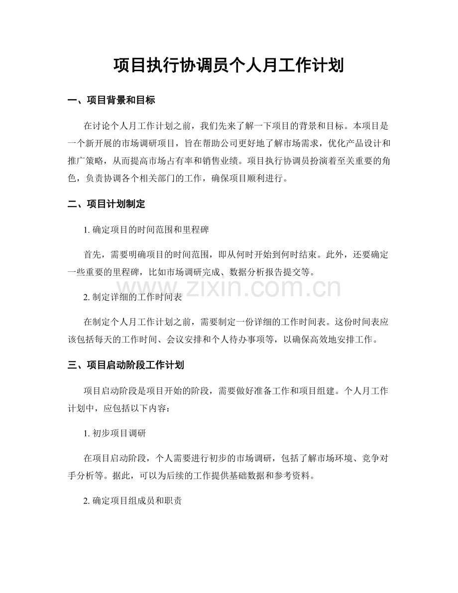 项目执行协调员个人月工作计划.docx_第1页