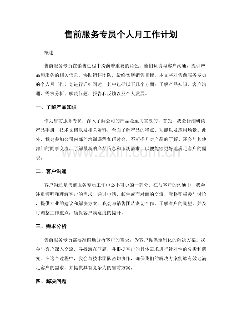 售前服务专员个人月工作计划.docx_第1页