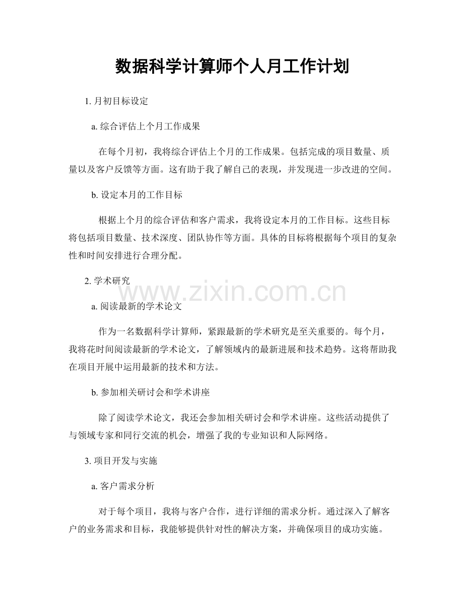 数据科学计算师个人月工作计划.docx_第1页