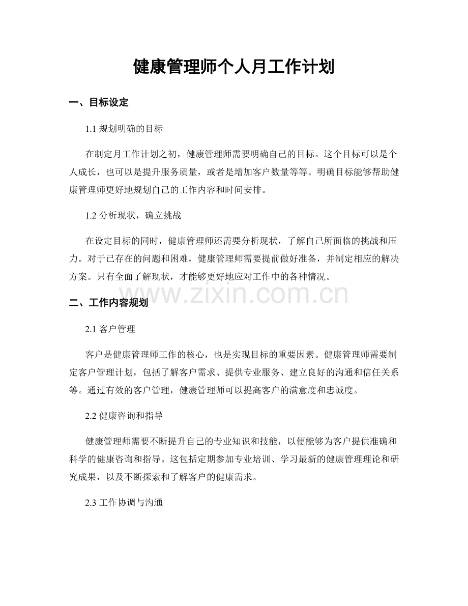 健康管理师个人月工作计划.docx_第1页