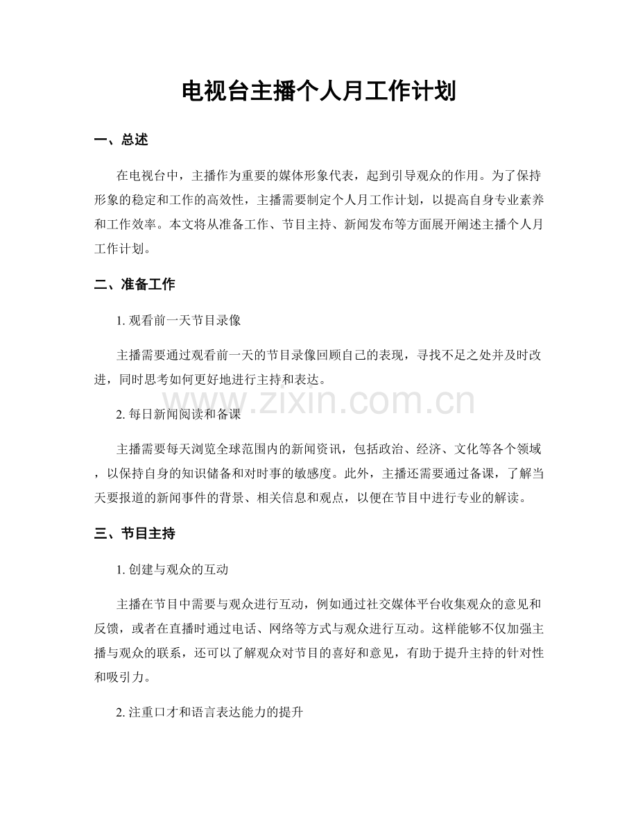 电视台主播个人月工作计划.docx_第1页