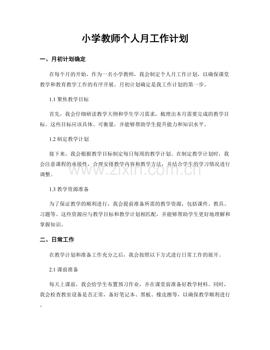 小学教师个人月工作计划.docx_第1页