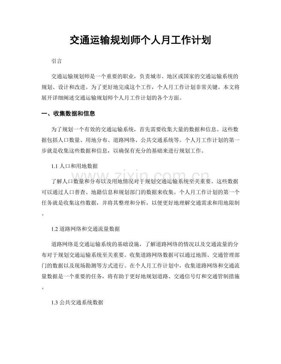 交通运输规划师个人月工作计划.docx_第1页