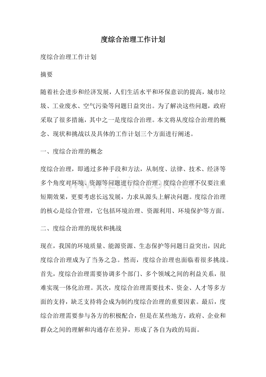 度综合治理工作计划.docx_第1页