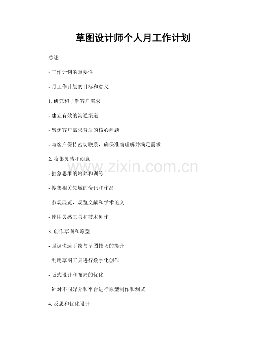 草图设计师个人月工作计划.docx_第1页