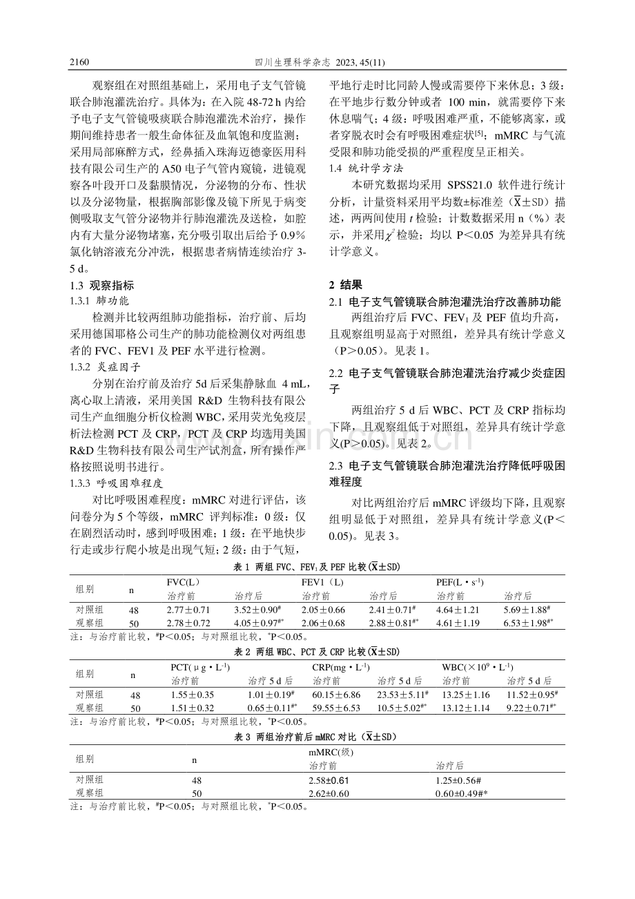 电子支气管镜联合肺泡灌洗治疗COPD合并肺不张患者肺功能、炎性因子及mMRC评分变化分析.pdf_第2页