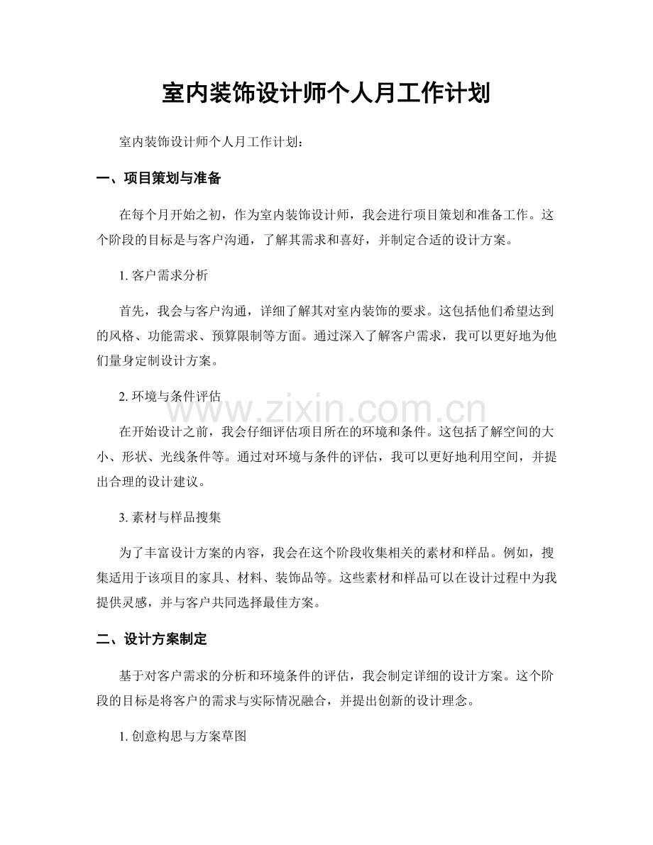 室内装饰设计师个人月工作计划.docx_第1页